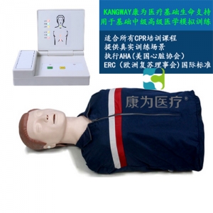 “康為醫(yī)療”高級成人電子半身心肺復(fù)蘇訓練標準化模擬病人
