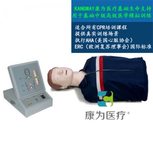 “康為醫(yī)療”高級全自動電腦心肺復(fù)蘇標準化模擬病人 采用2015心肺復(fù)蘇操作標準、其核心模塊包括模擬人、心肺復(fù)蘇顯示器?？蛇M行心肺復(fù)蘇的訓練和考核、打印和顯示一體化。于社會心肺復(fù)蘇培訓機構(gòu)、醫(yī)院、醫(yī)學院、衛(wèi)校、紅十字會等單位進行心肺復(fù)蘇培訓。 執(zhí)行標準：美國心臟學會(AHA)2015國際心肺復(fù)蘇(CPR)＆心血管急救(ECC)指南標準。 模型功能： 1、模擬標準氣道開放。 2、人工手位胸外按壓時： A：動態(tài)條碼指示燈顯示按壓深度：按壓深度正確(5-6cm區(qū)域) 由條碼綠燈顯示、按壓深度不夠（小于5cm）由條