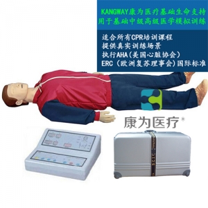 “康為醫(yī)療”高級全自動電腦心肺復(fù)蘇訓練標準化模擬病人