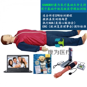 “康為醫(yī)療”高級(jí)電腦全功能急救訓(xùn)練標(biāo)準(zhǔn)化模擬病人(心肺復(fù)蘇CPR與血壓測(cè)量、基礎(chǔ)護(hù)理)