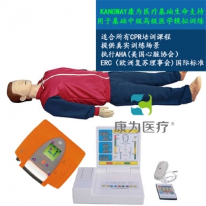 “康為醫(yī)療”KDF/CPR20450全功能無(wú)線版急救心肺復(fù)蘇、AED真實(shí)除顫標(biāo)準(zhǔn)化模擬病人（CPR培訓(xùn)課程高級(jí)版）