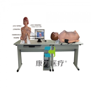“康為醫(yī)療”高智能數(shù)字網(wǎng)絡(luò)化體格檢查教學(xué)系統(tǒng)（心肺聽觸診、腹部觸聽診、血壓測(cè)量三合一)